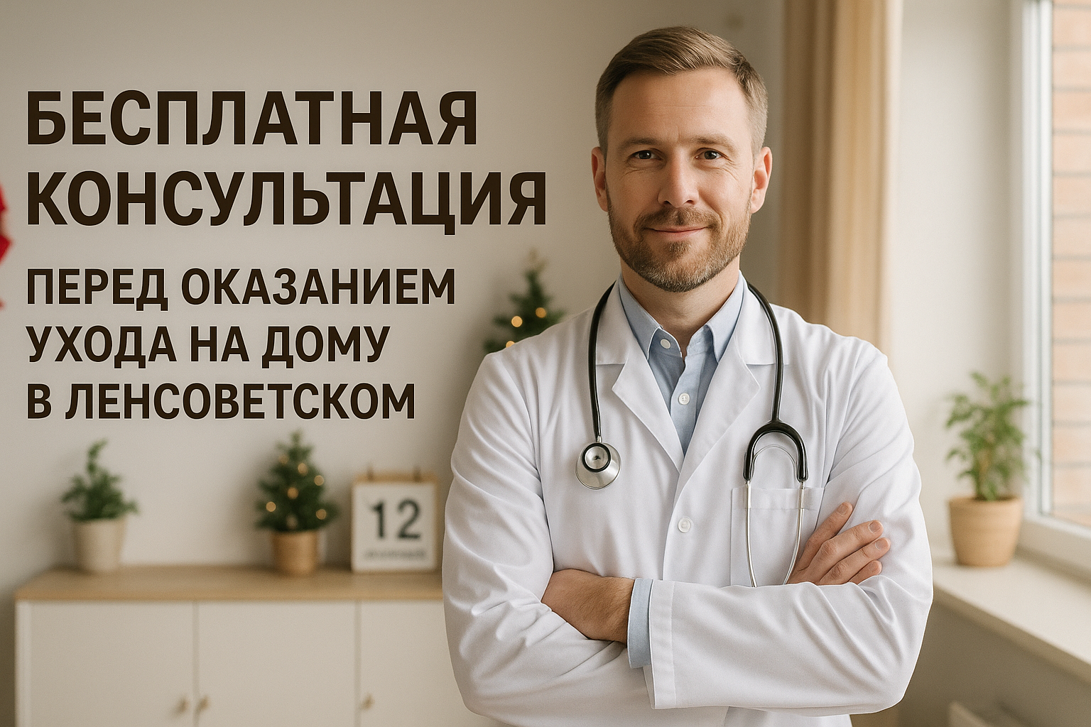 Бесплатная консультация перед оказанием помощи на дому в Ленсоветском